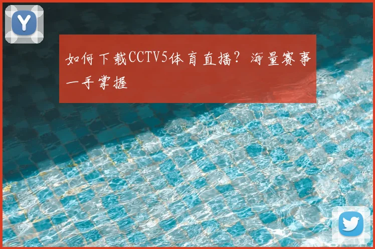 如何下载CCTV5体育直播?海量赛事一手掌握