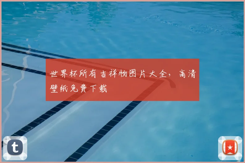 世界杯所有吉祥物图片大全,高清壁纸免费下载