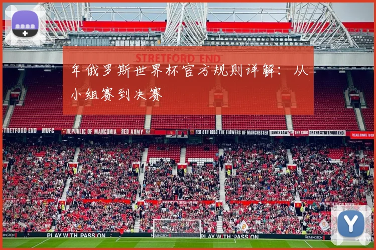 年俄罗斯世界杯官方规则详解：从小组赛到决赛