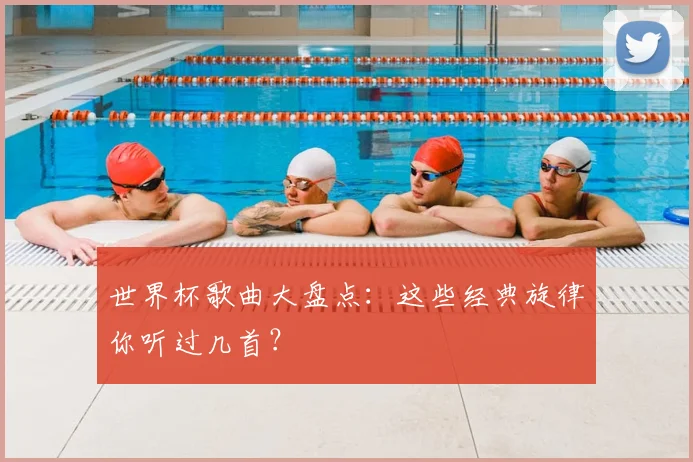 世界杯歌曲大盘点：这些经典旋律你听过几首？