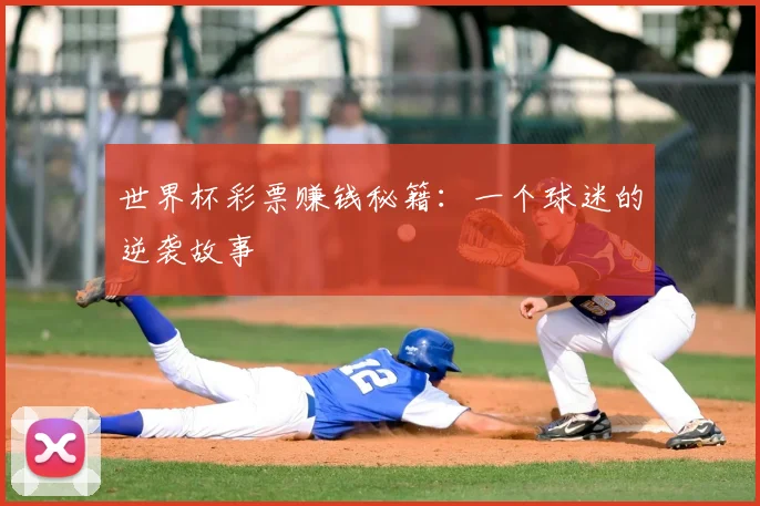 世界杯彩票赚钱秘籍：一个球迷的逆袭故事