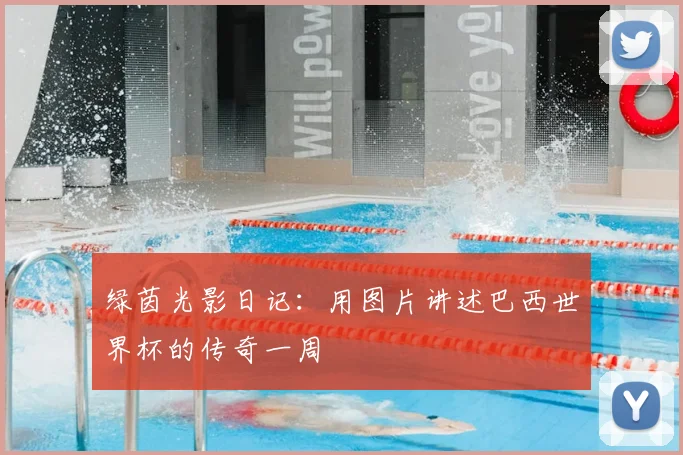 绿茵光影日记:用图片讲述巴西世界杯的传奇一周