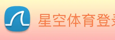 星空体育登录网页 logo